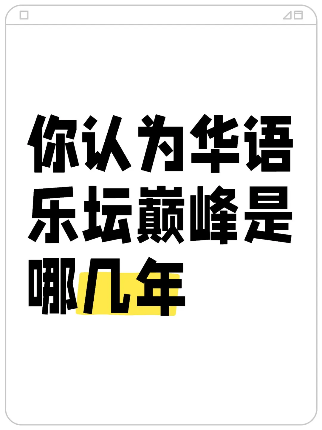 那些年，群星璀璨