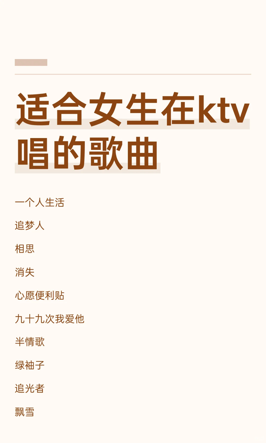 适合女生在ktv唱的歌曲