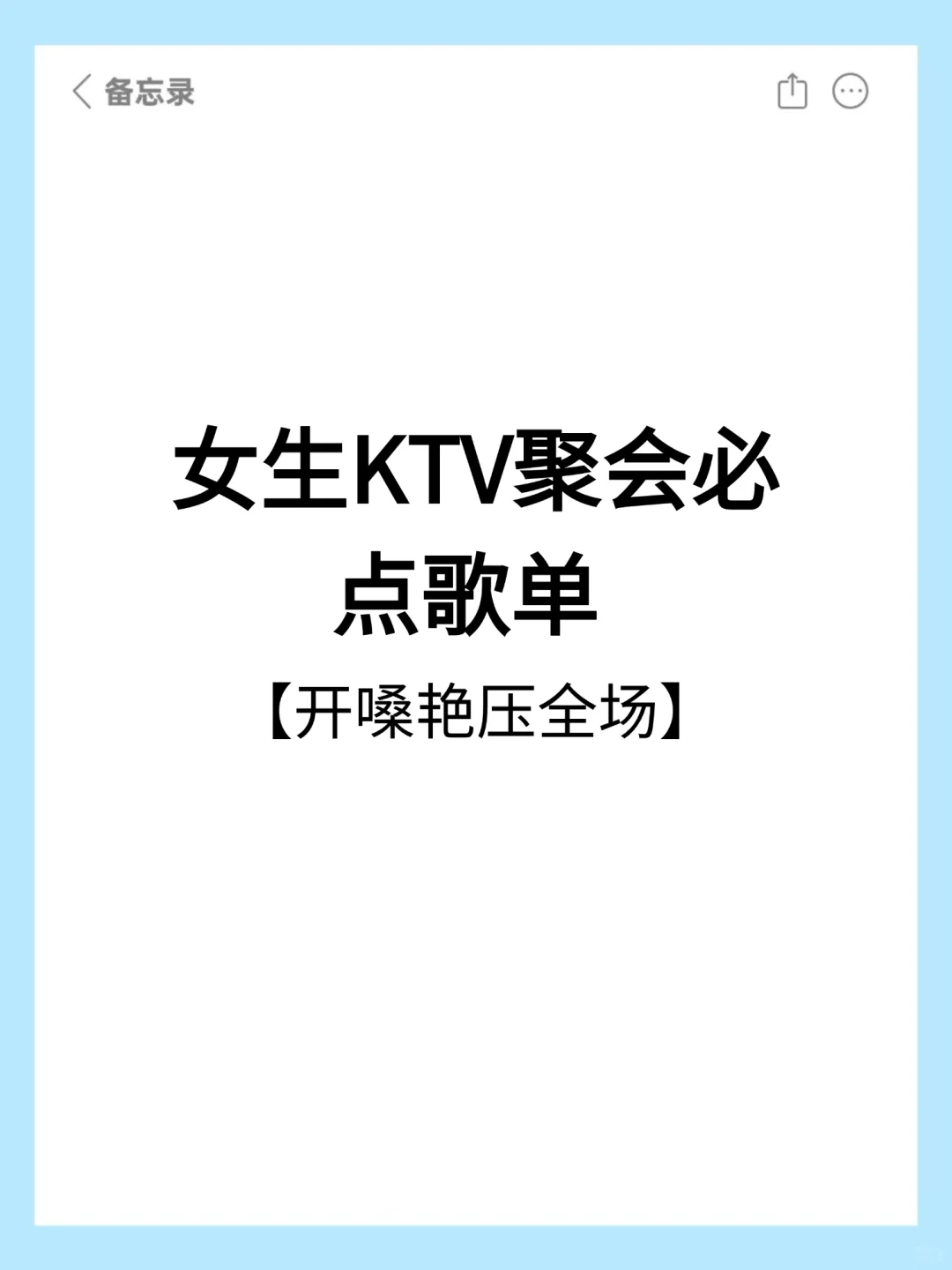 女生KTV必点歌单