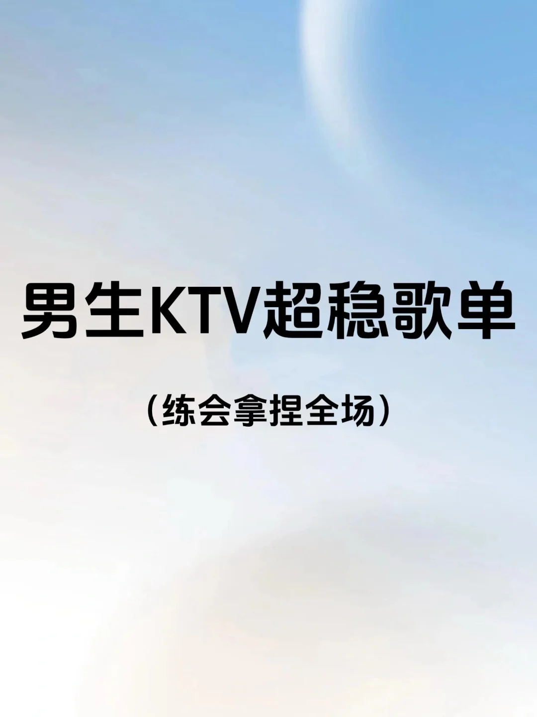 男生KTV超稳节奏歌单，练会拿捏全场！