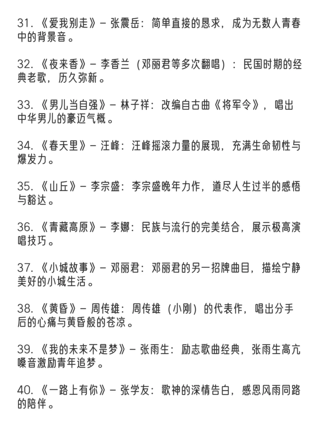 经典华语歌曲前一百名👏