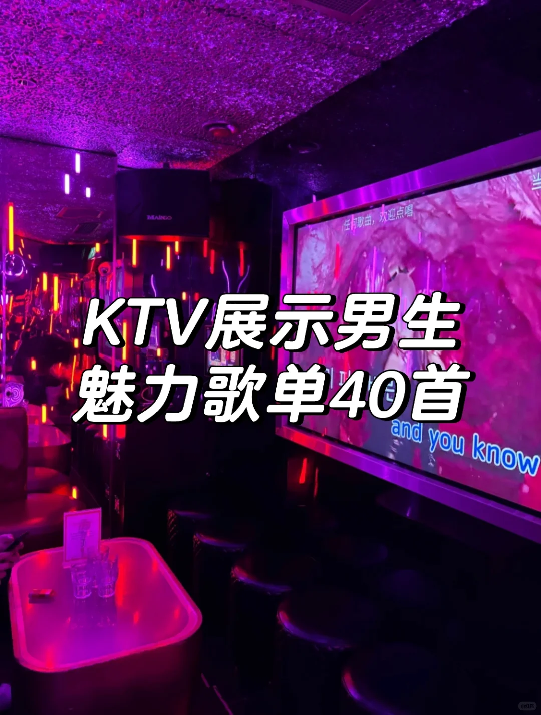 KTV展示男生魅力歌单40首 快🐎住！