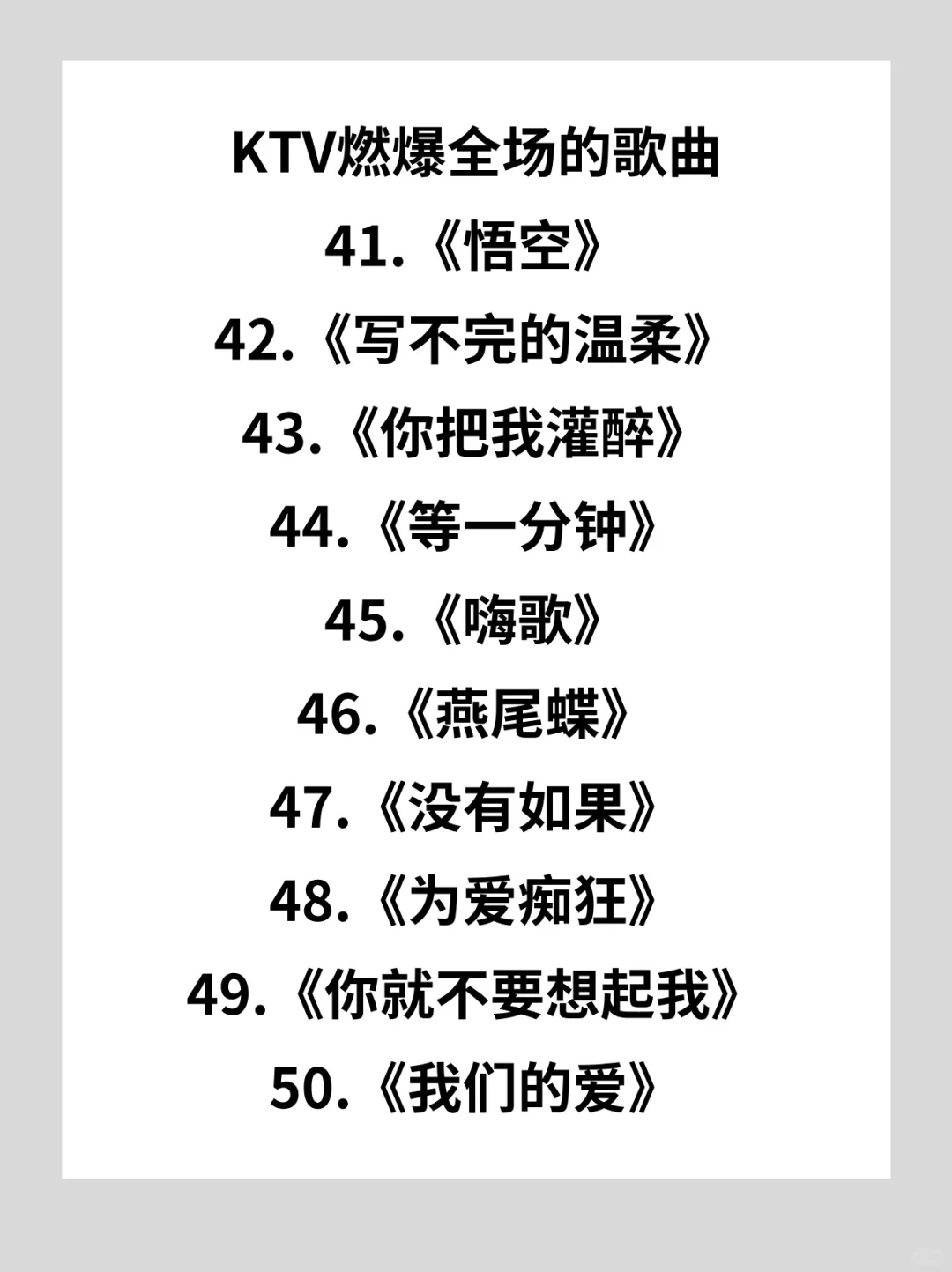 KTV神曲你听过几首？