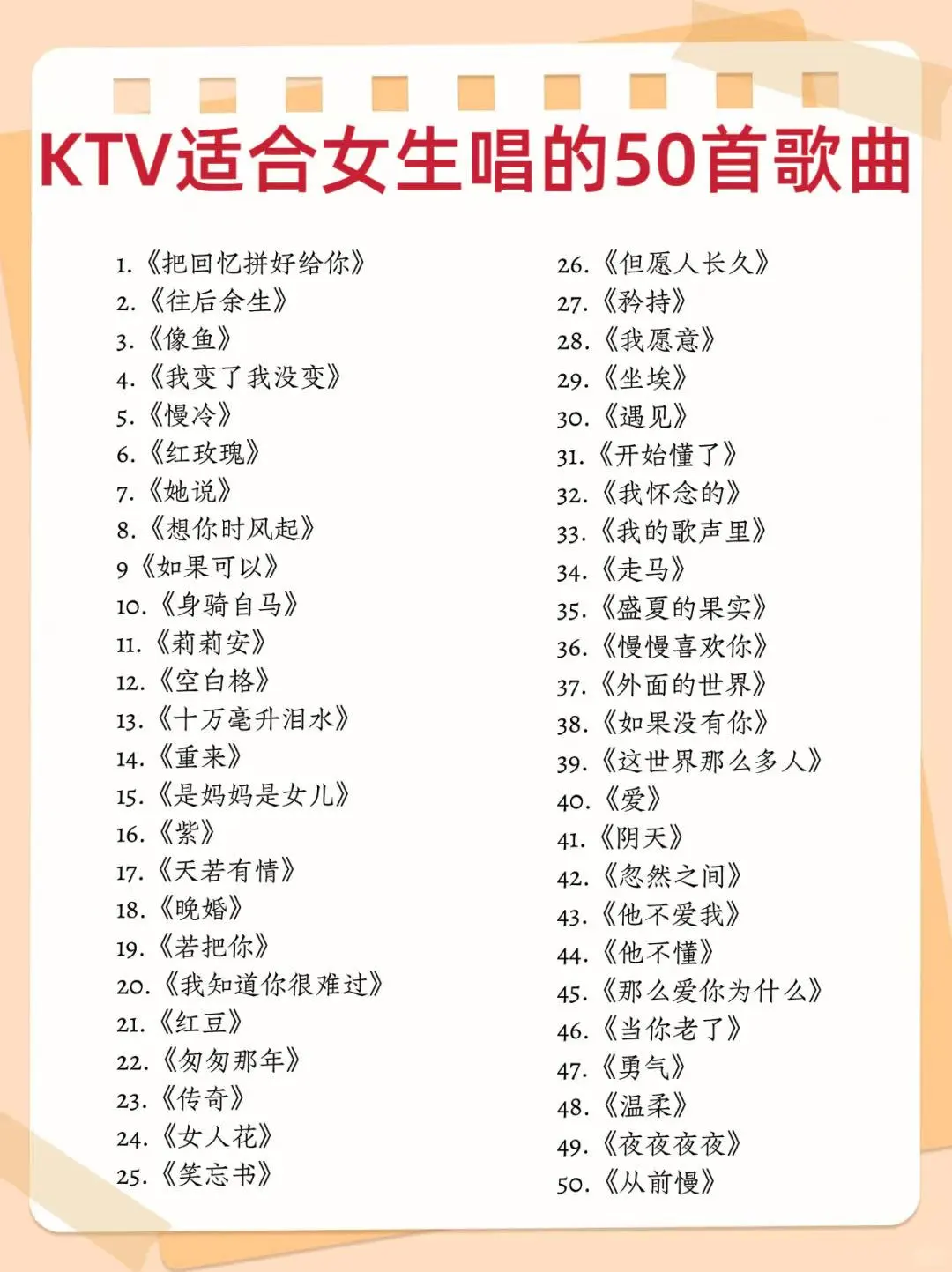 KTV适合女生唱的50首歌曲！！