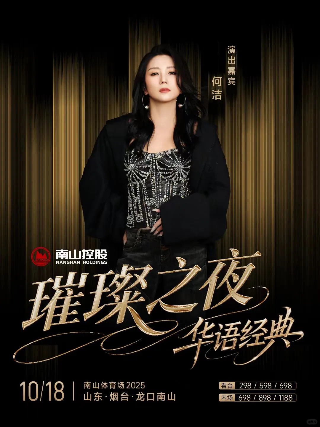 龙口南山璀璨之夜华语经典演唱会来咯❗❗