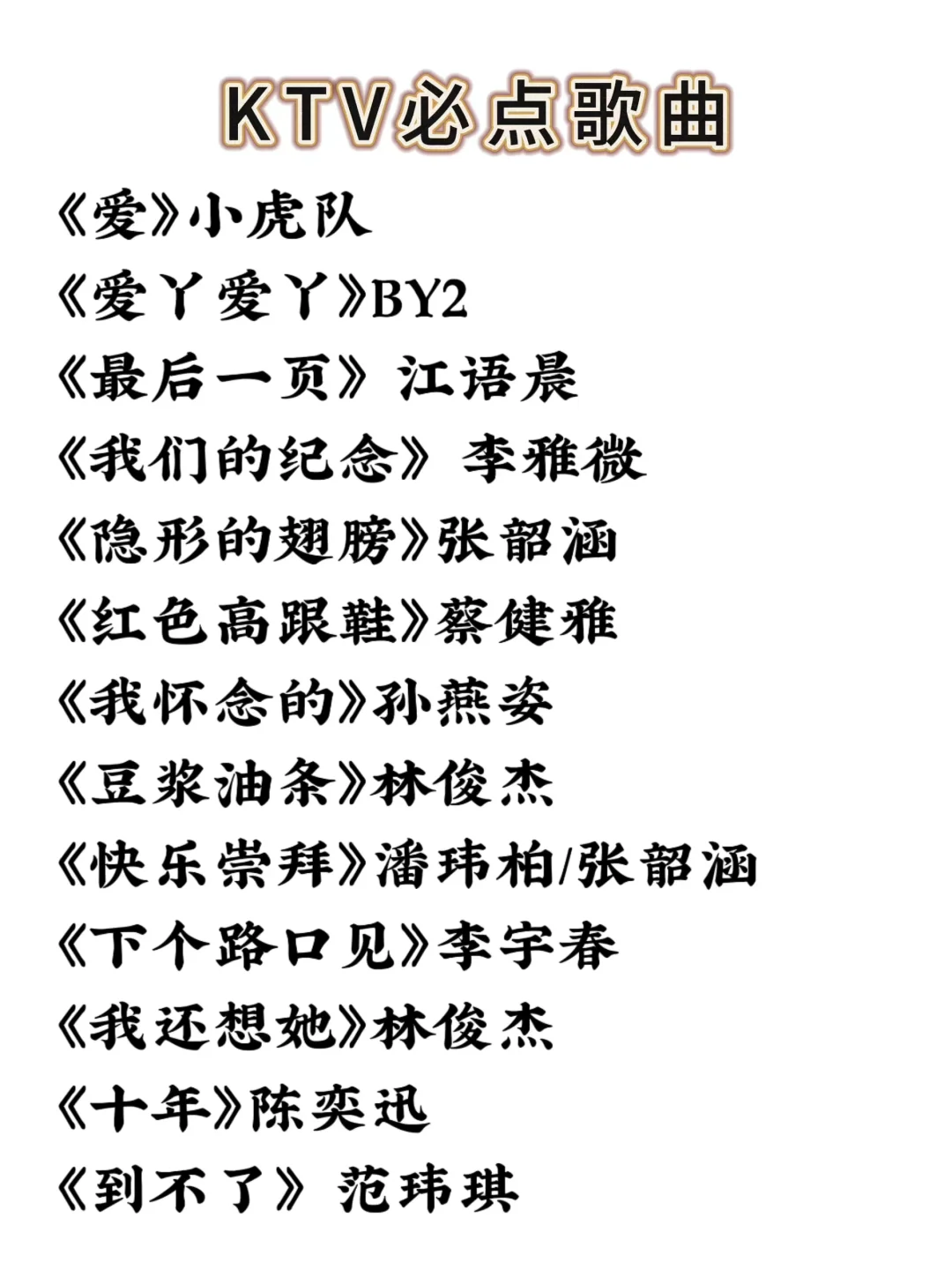 这下在KTV就知道唱什么啦~收藏起来！！