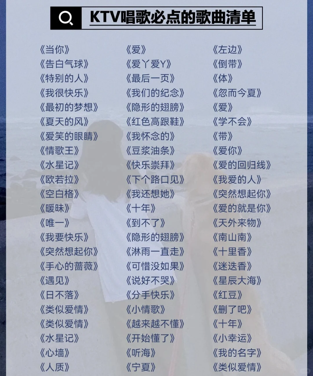 ktv必点歌曲麦霸