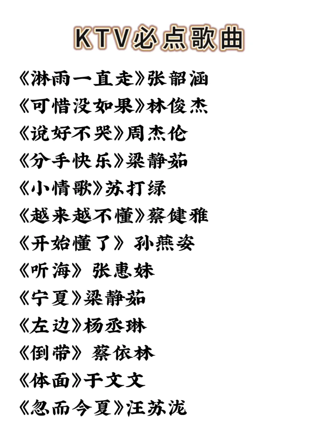 这下在KTV就知道唱什么啦~收藏起来！！