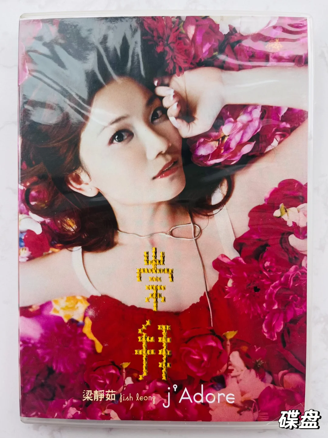 205/365张唱片丨梁静茹《崇拜》18周年