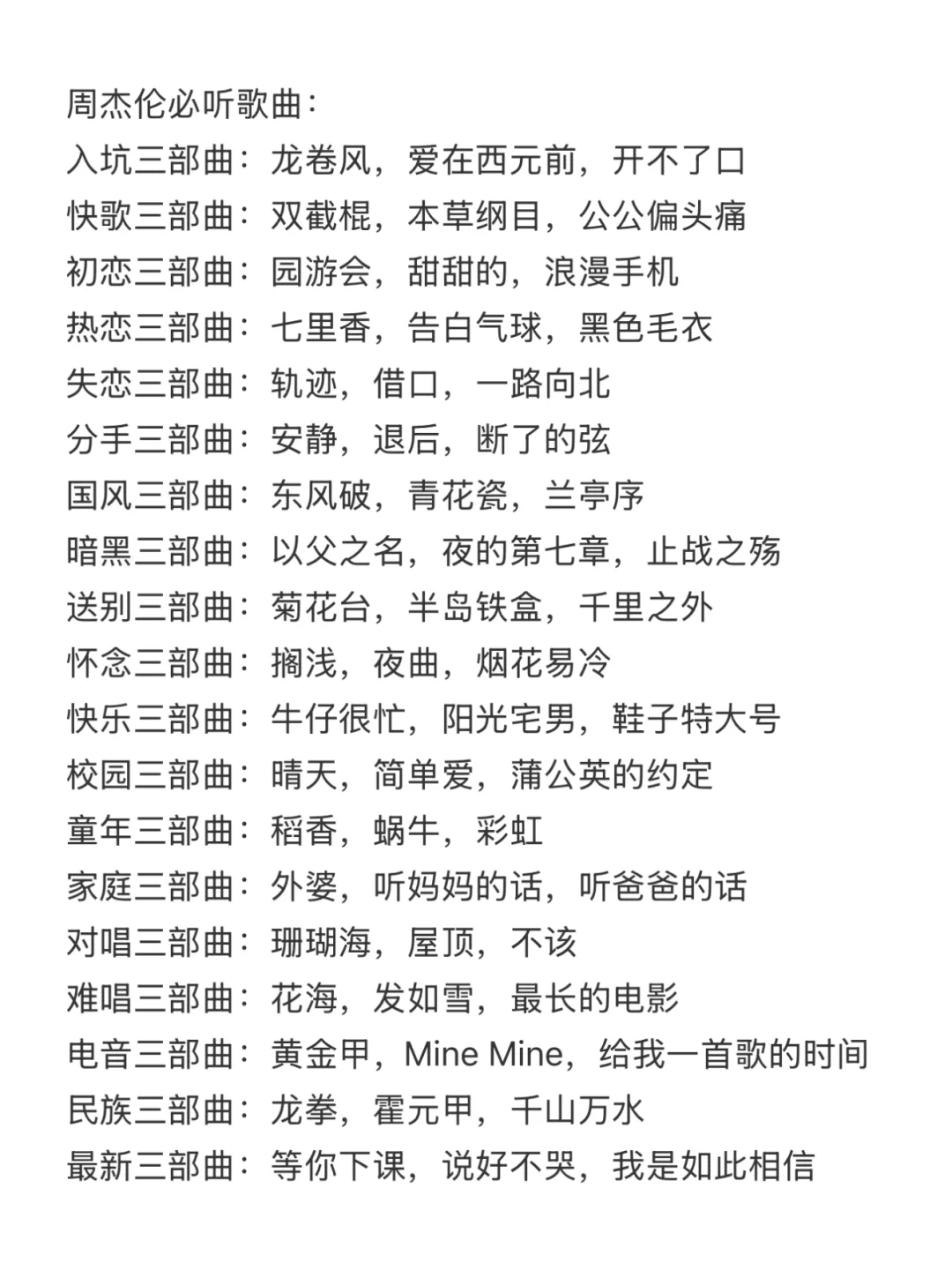 恋爱过程变成专辑 🎵 该怎么选择周杰伦的歌