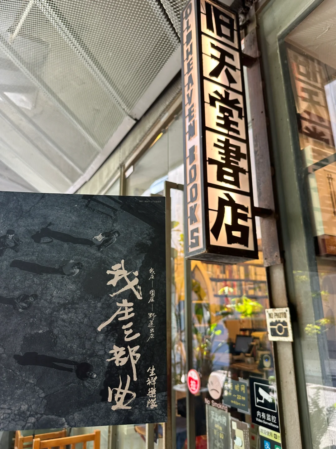 我庄三部曲 生祥乐队特刊到店