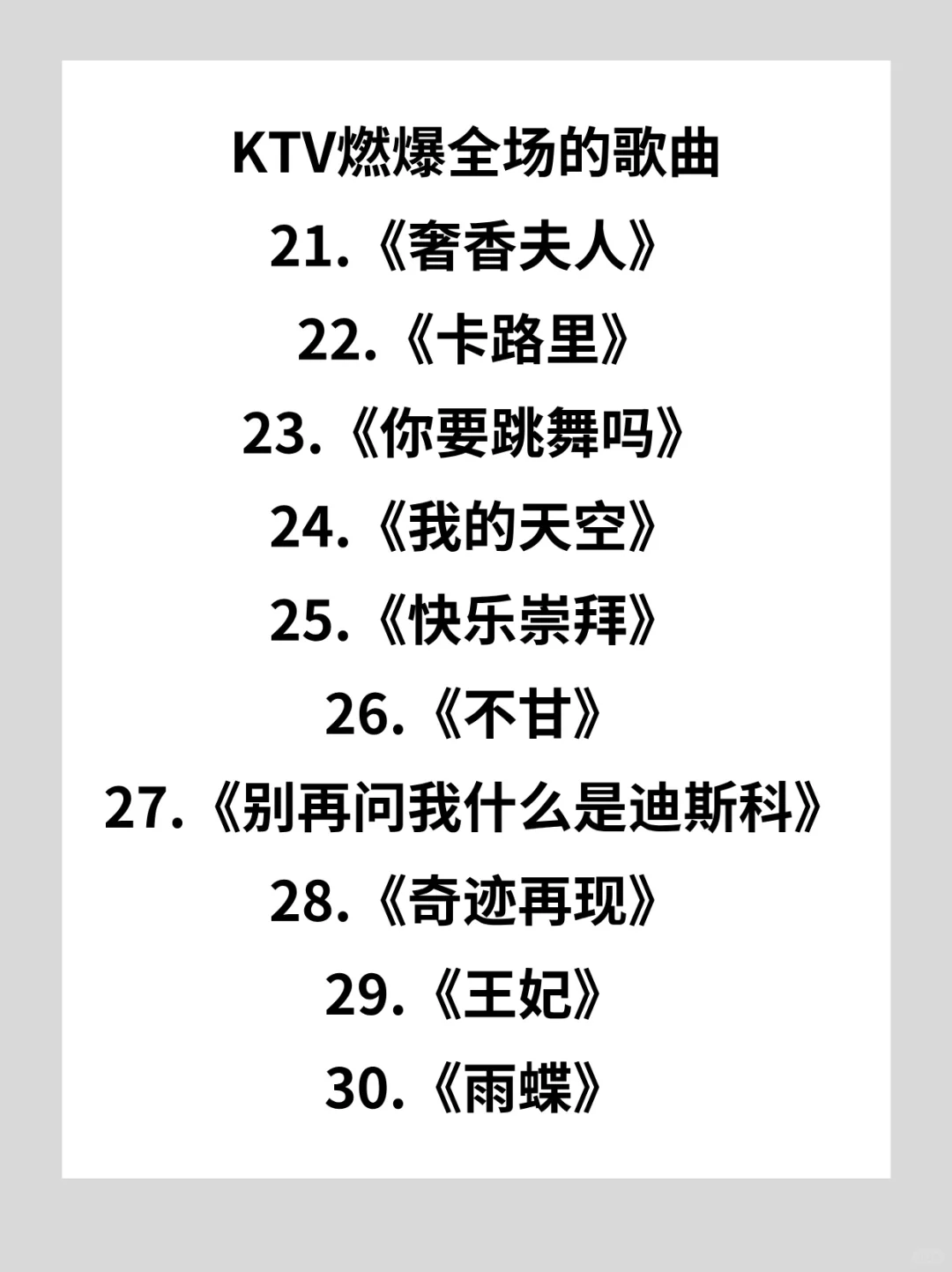 KTV神曲你听过几首?