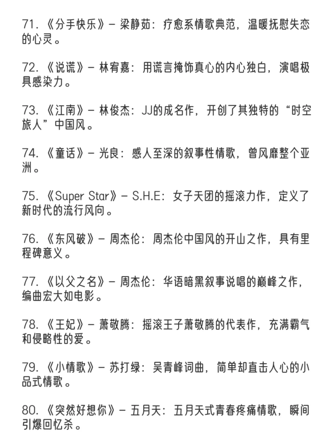 经典华语歌曲前一百名👏