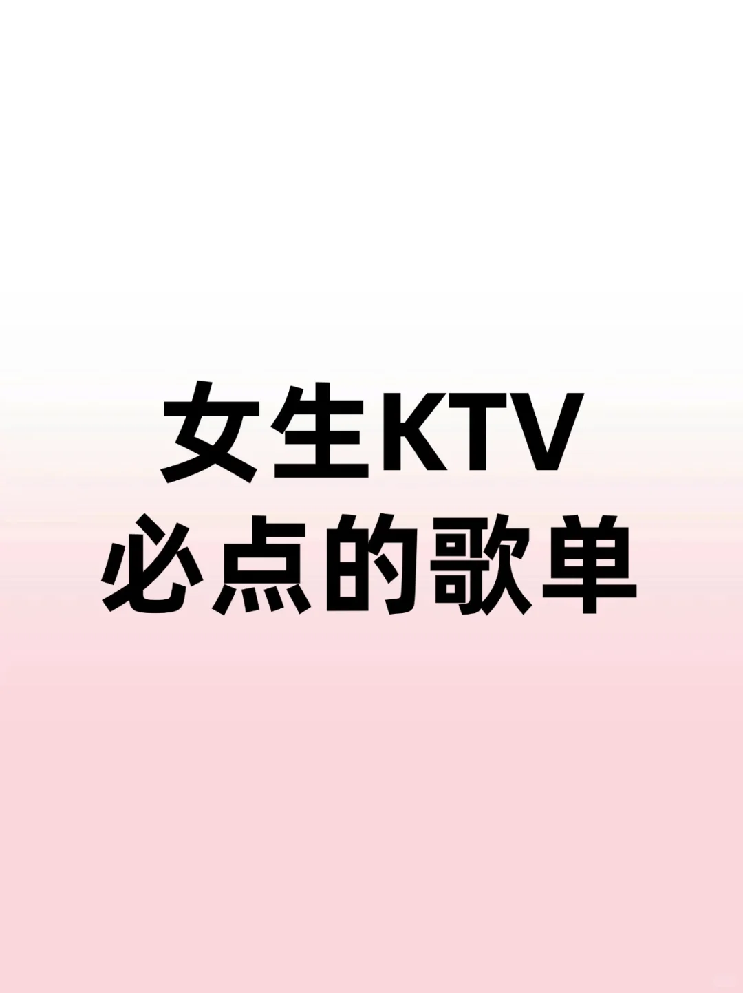 ktv必唱歌单！！