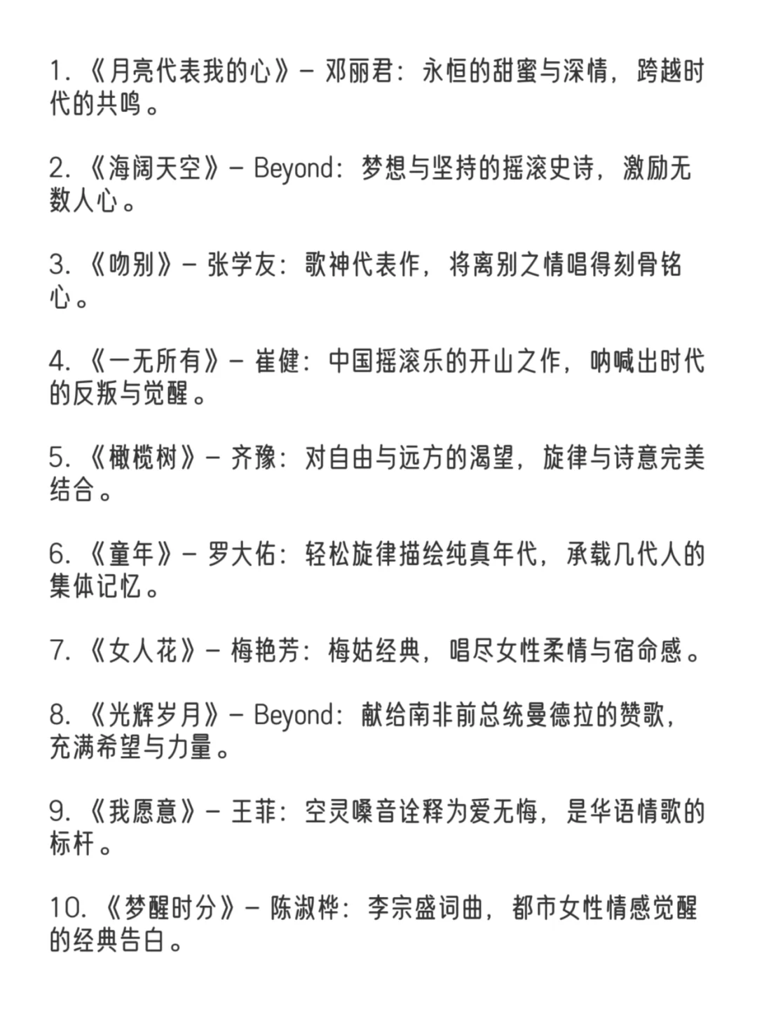 经典华语歌曲前一百名👏