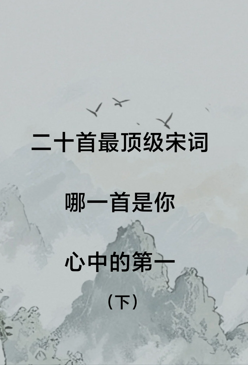 二十首最顶级宋词（下），哪首是你心中第一