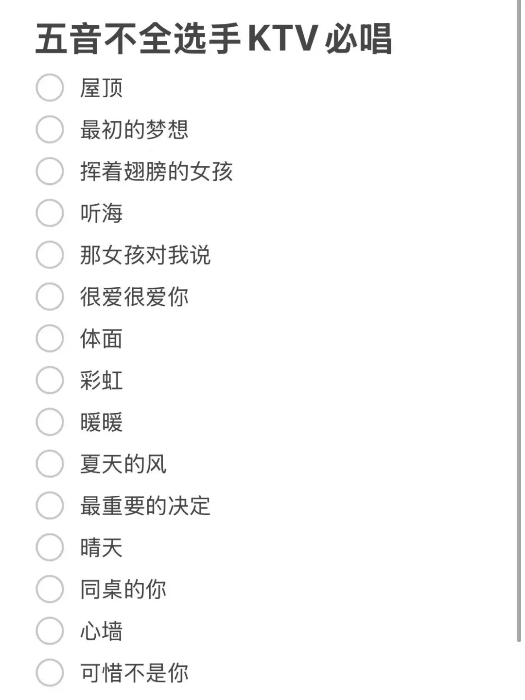 五音不全也能称霸KTV🎤 这些宝藏曲目快码住