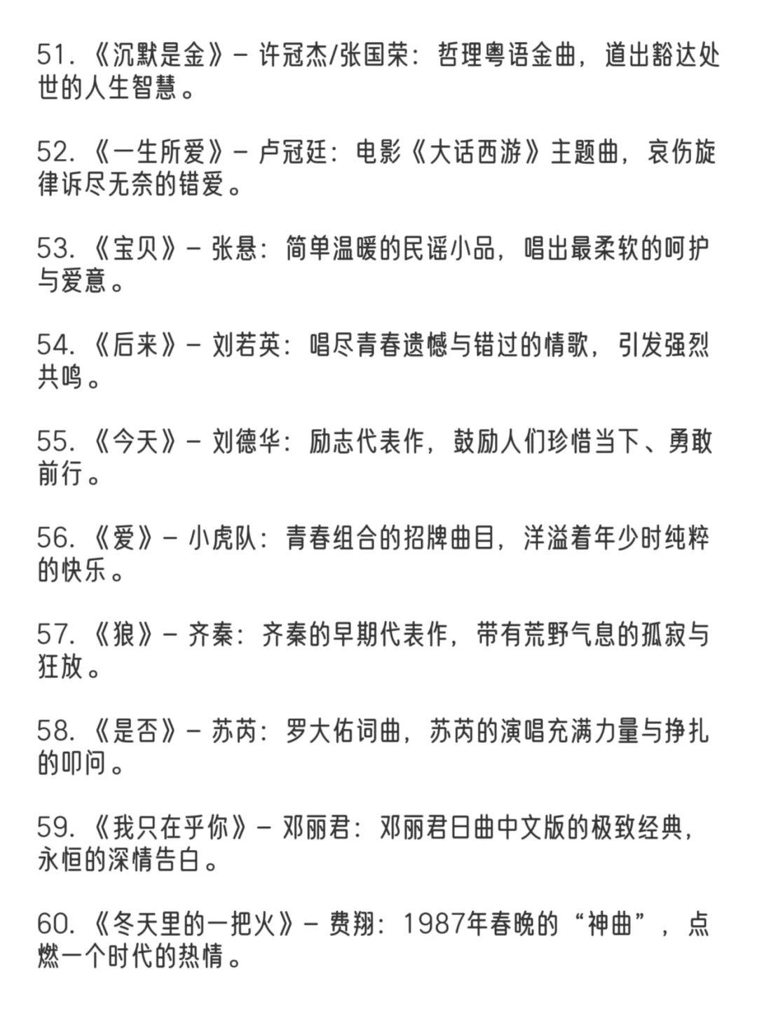 经典华语歌曲前一百名👏