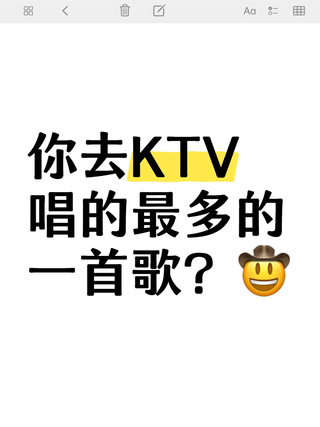 你去KTV唱的最多的一首歌？