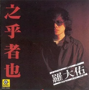 我的华语乐坛十佳专辑