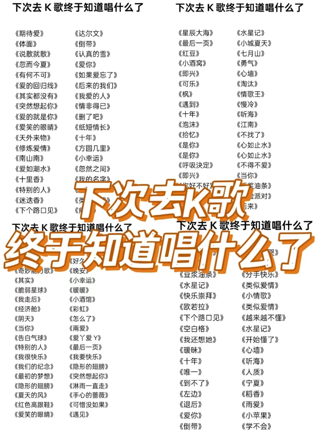 下次去k歌终于知道唱什么了