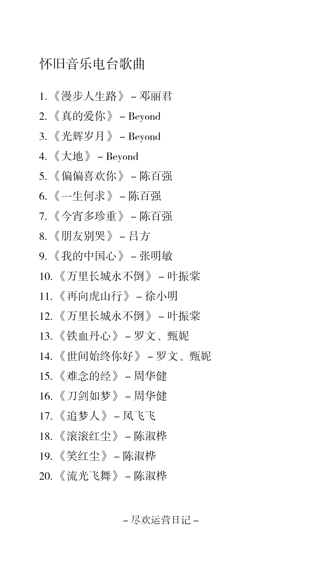 怀旧音乐电台歌单