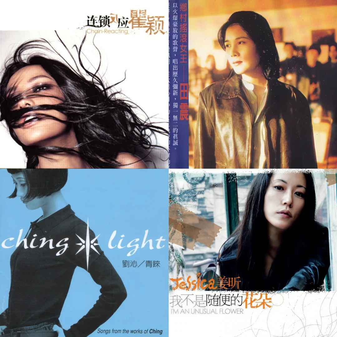 🎤个人向唱K必点歌单-华女篇