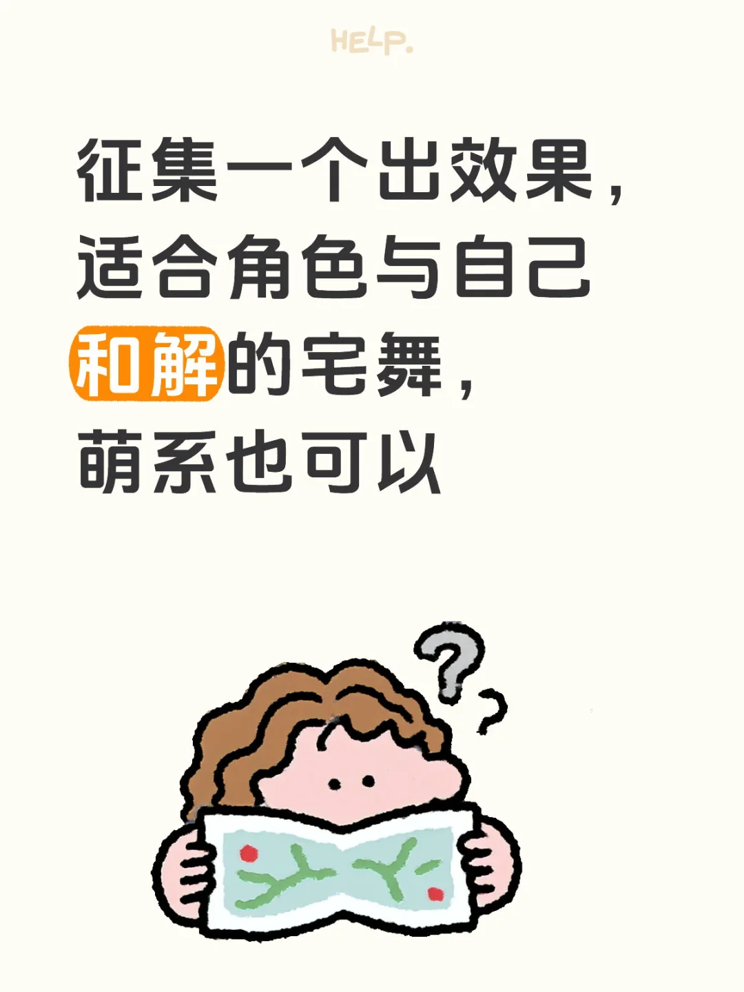 征集宅舞（单人）