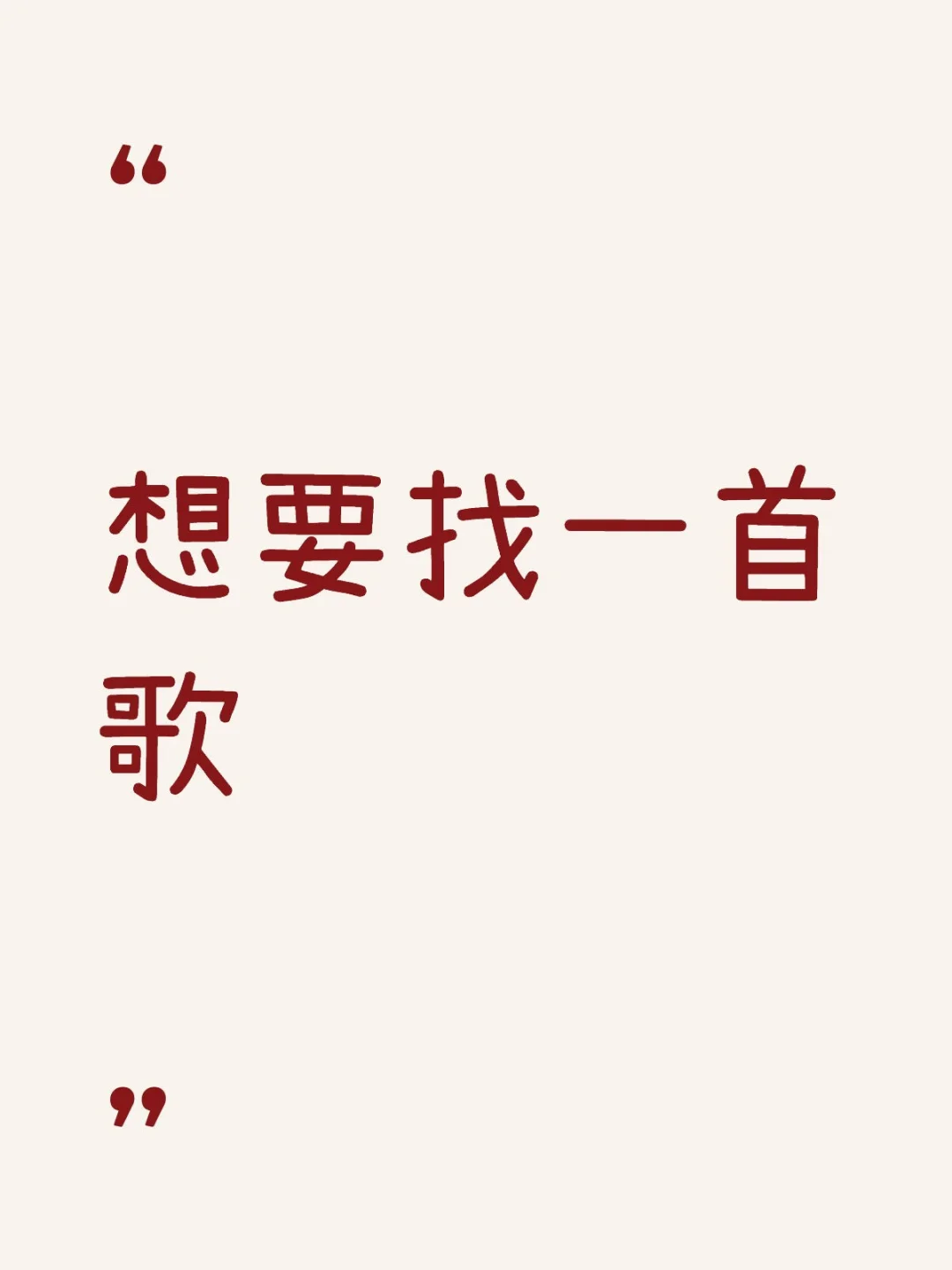 想要找一首歌