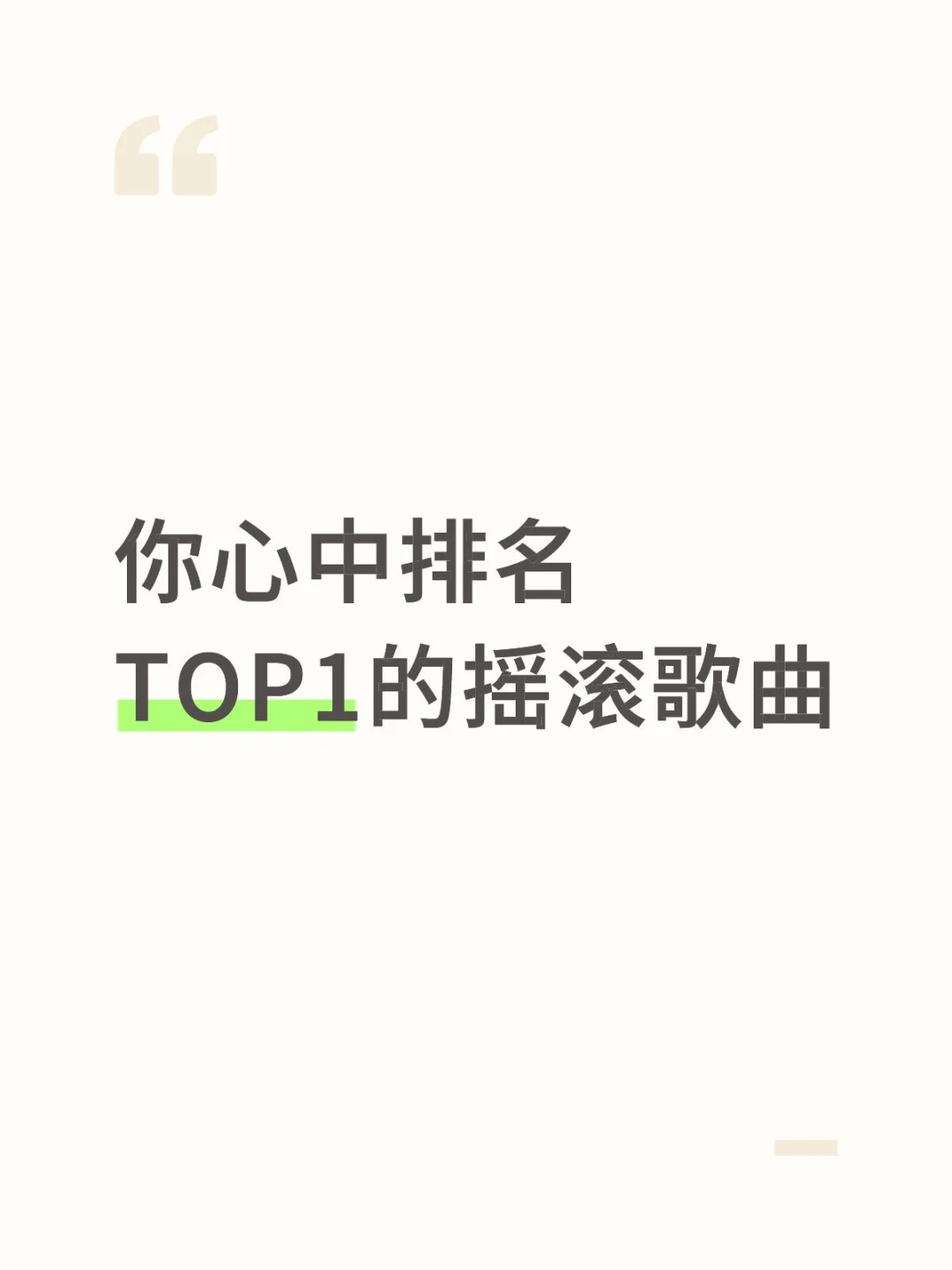 说说你认为排名Top1的摇滚歌曲