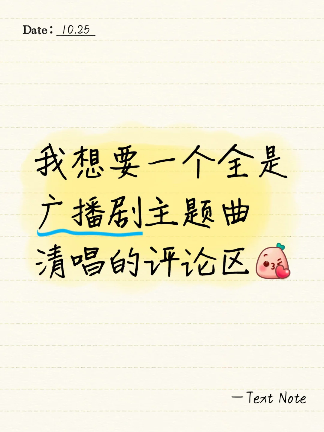 我想要一个全是广播剧主题曲的评论区