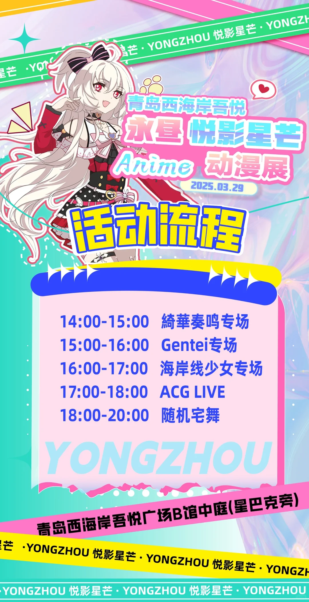 青岛3.29漫展随舞歌单来啦！