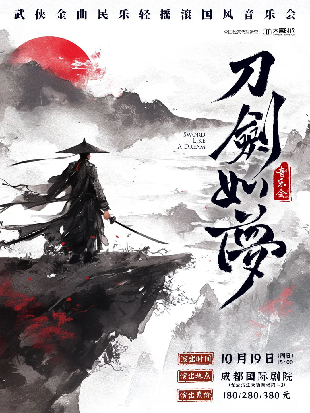 🎁抽奖 邀您看《刀剑如梦》国风音乐会