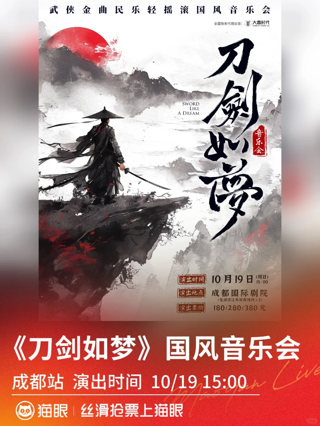 🎁抽奖 邀您看《刀剑如梦》国风音乐会