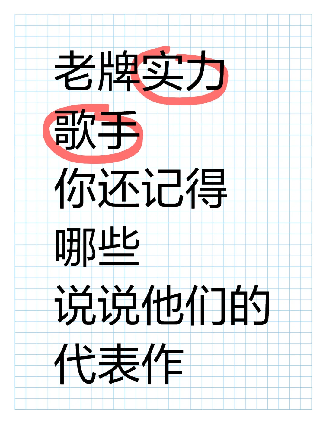 老牌实力歌手你还记得哪些？代表作有什么？