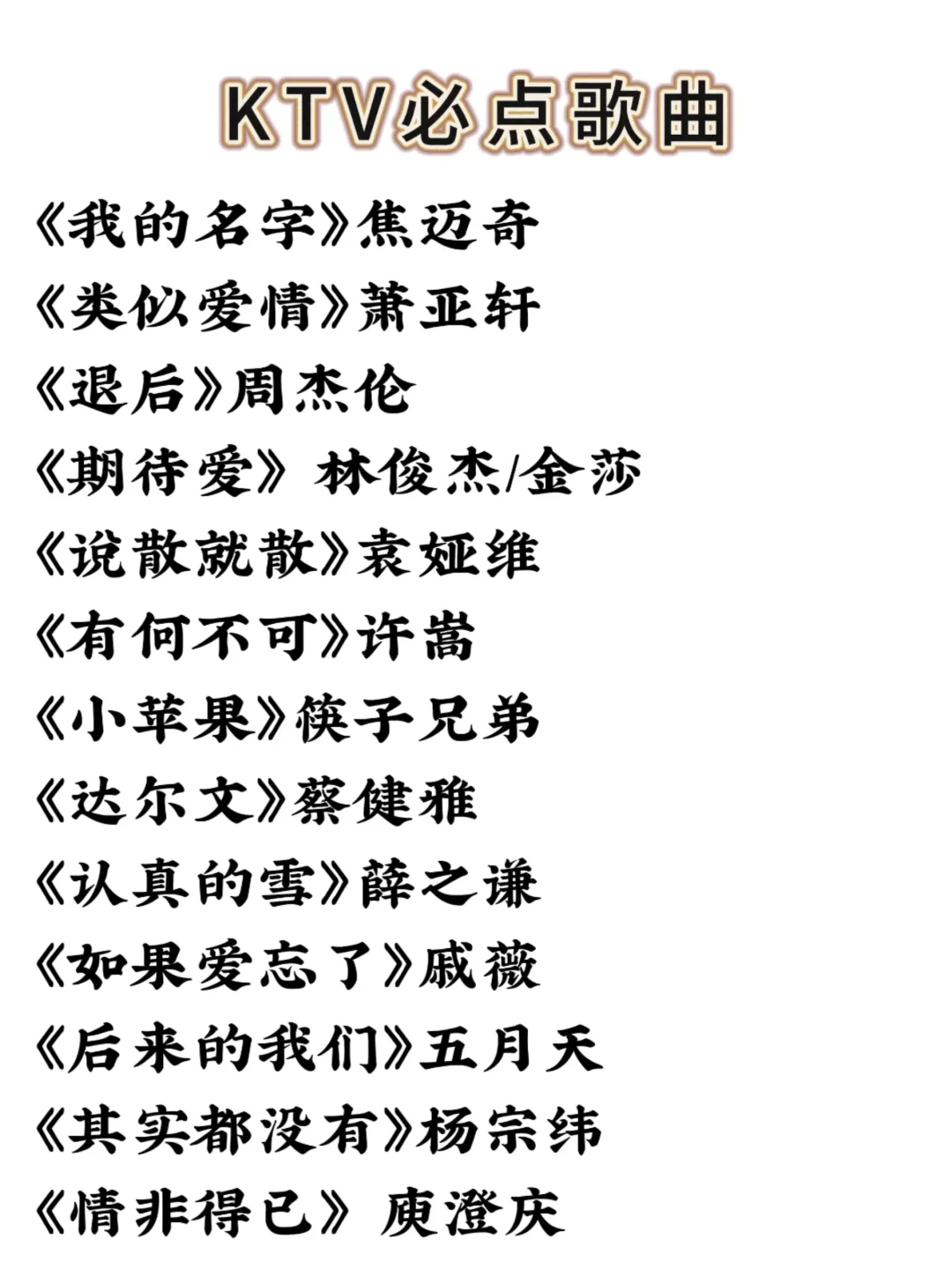 这下在KTV就知道唱什么啦~收藏起来！！