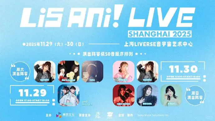 「LisAni! LIVE SHANGHAI 2025」举办决定！