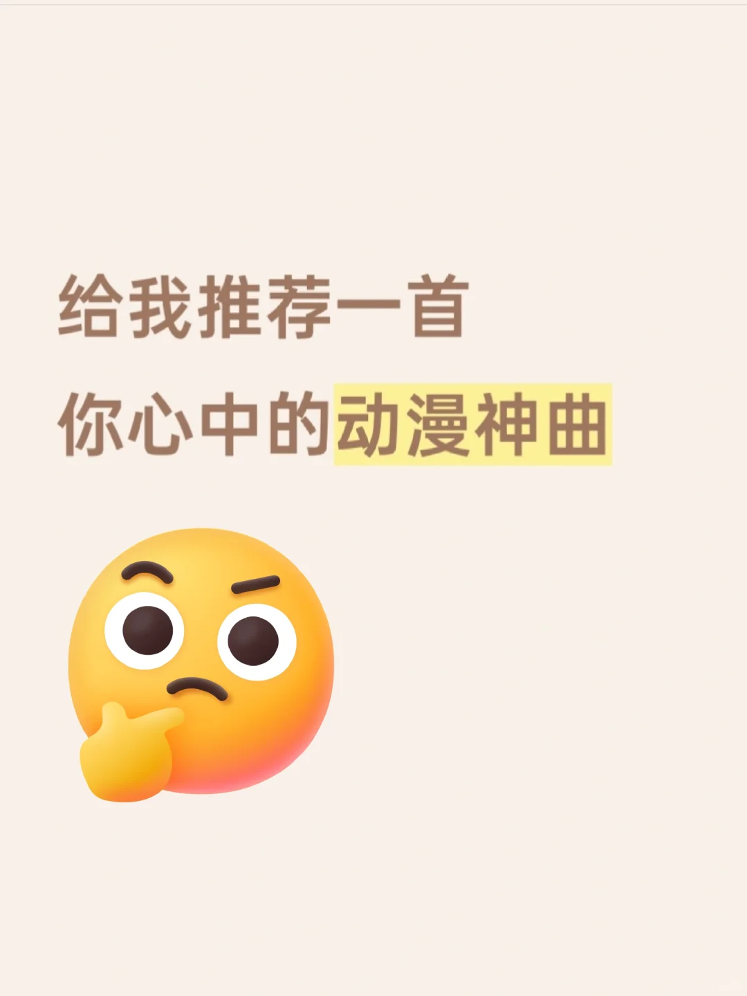 推荐一首你心目中的动漫神曲