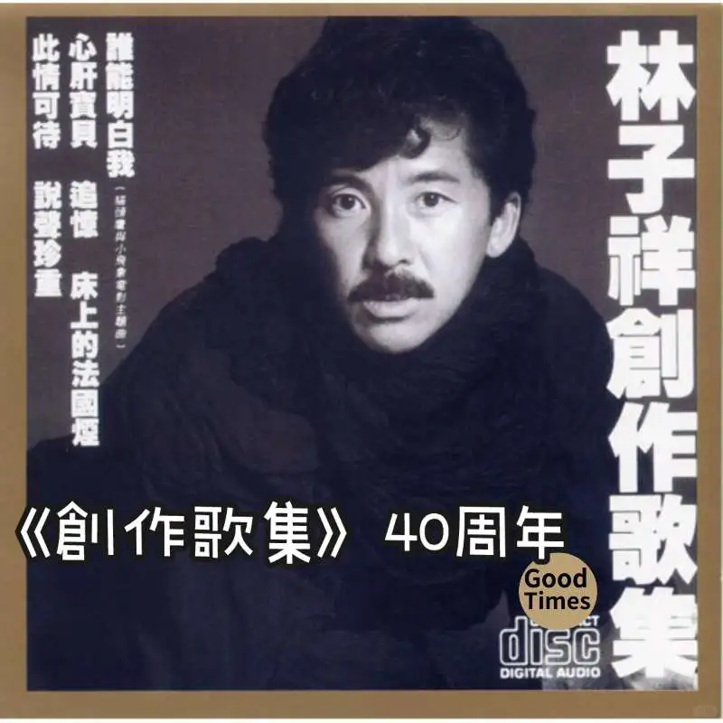 林子祥创作歌集