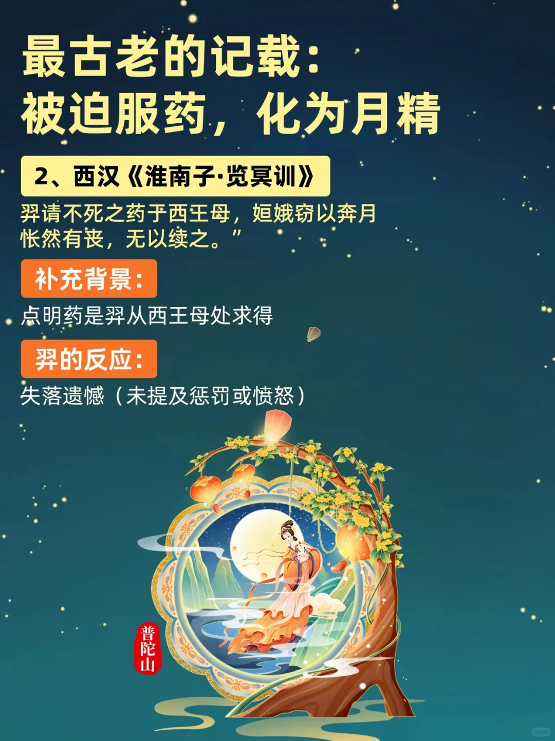 月神永恒🌙：嫦娥奔月最原始版本揭秘  