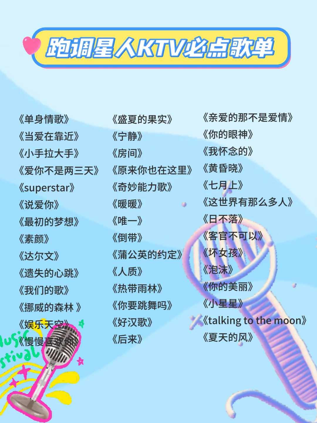 跑调星人KTV必点歌单