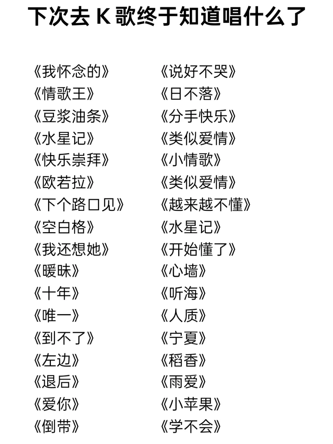 下次去k歌终于知道唱什么了