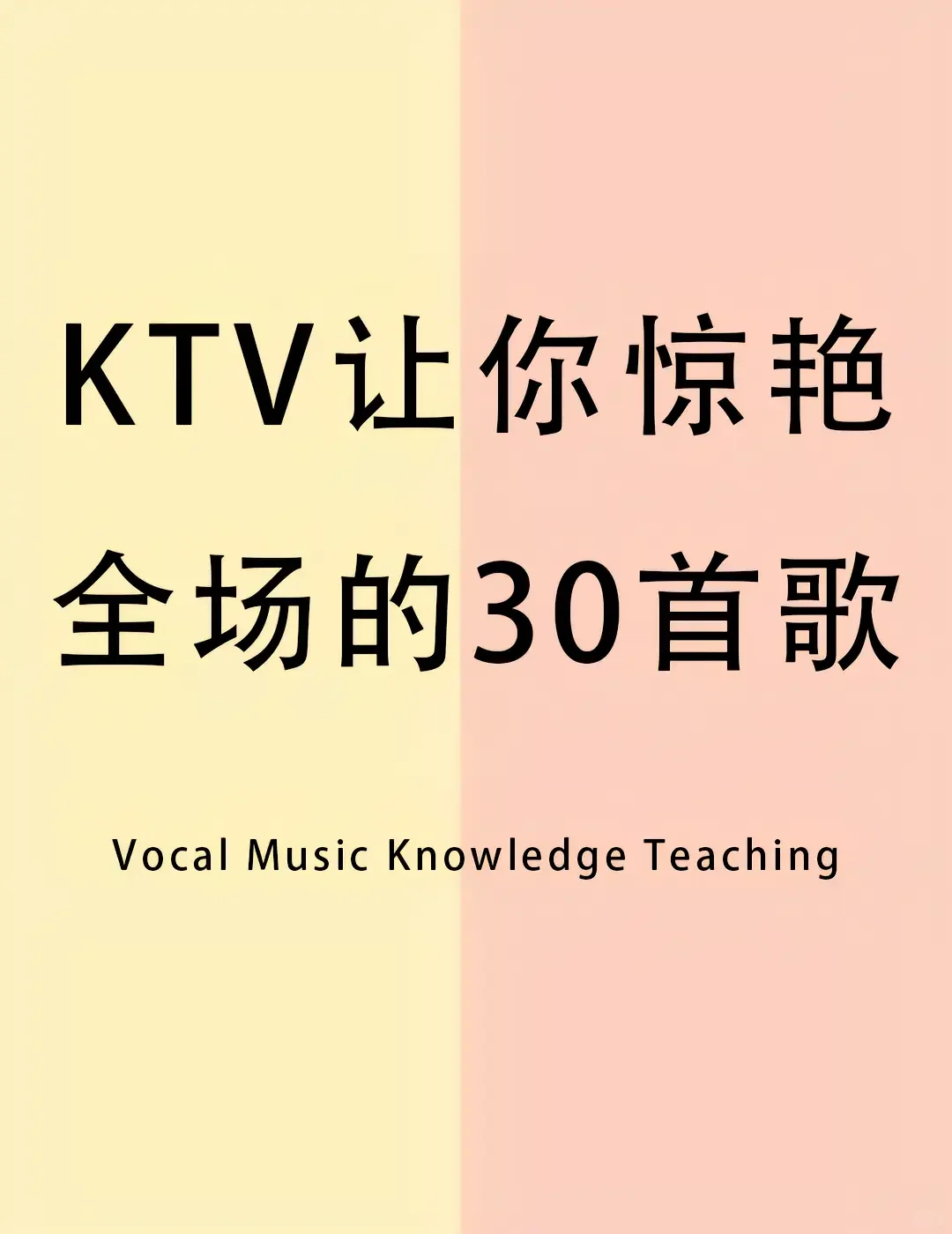 KTV让你惊艳全场的30首歌