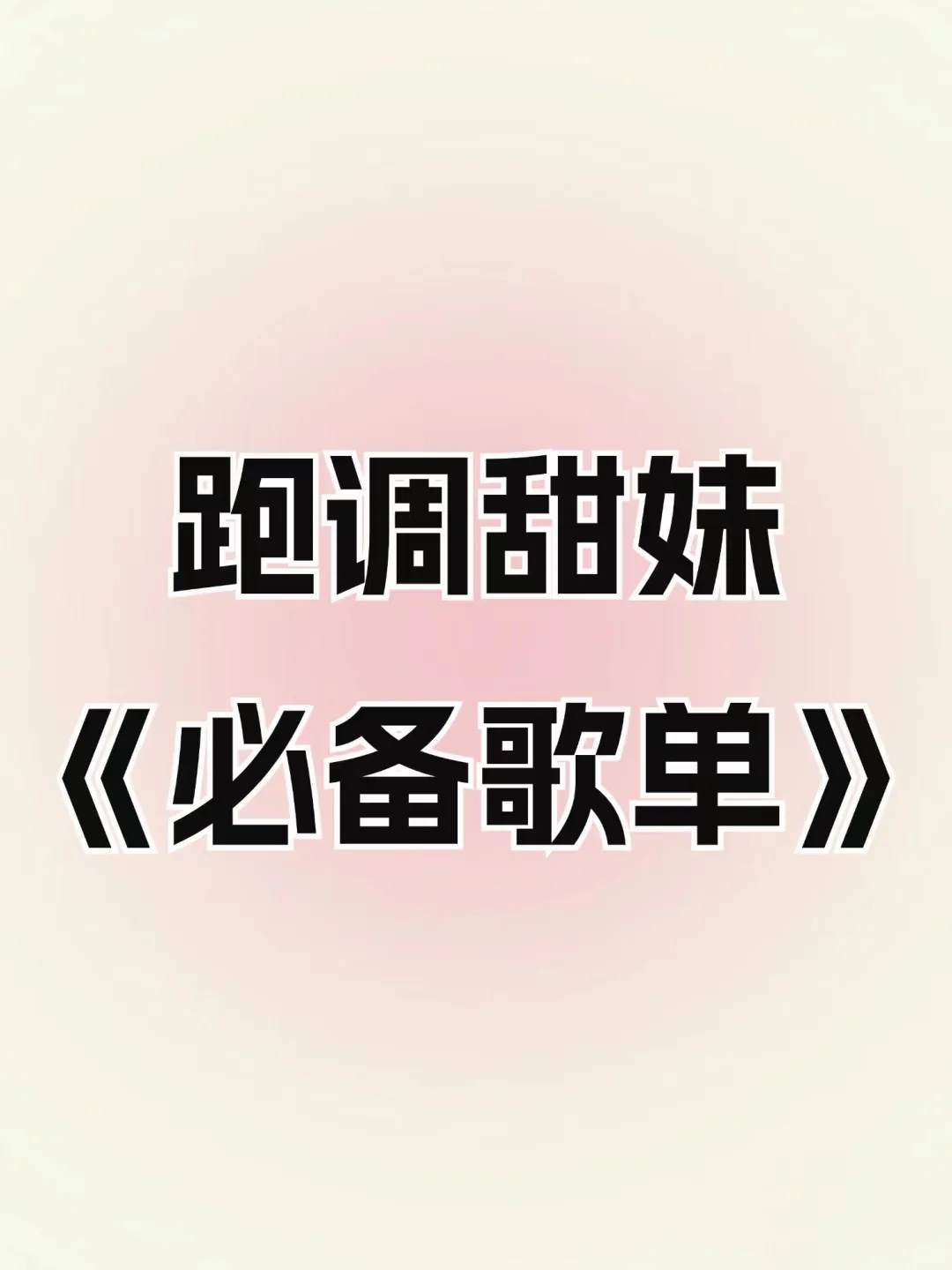 Run调甜妹必备歌单，KTV必备歌单！