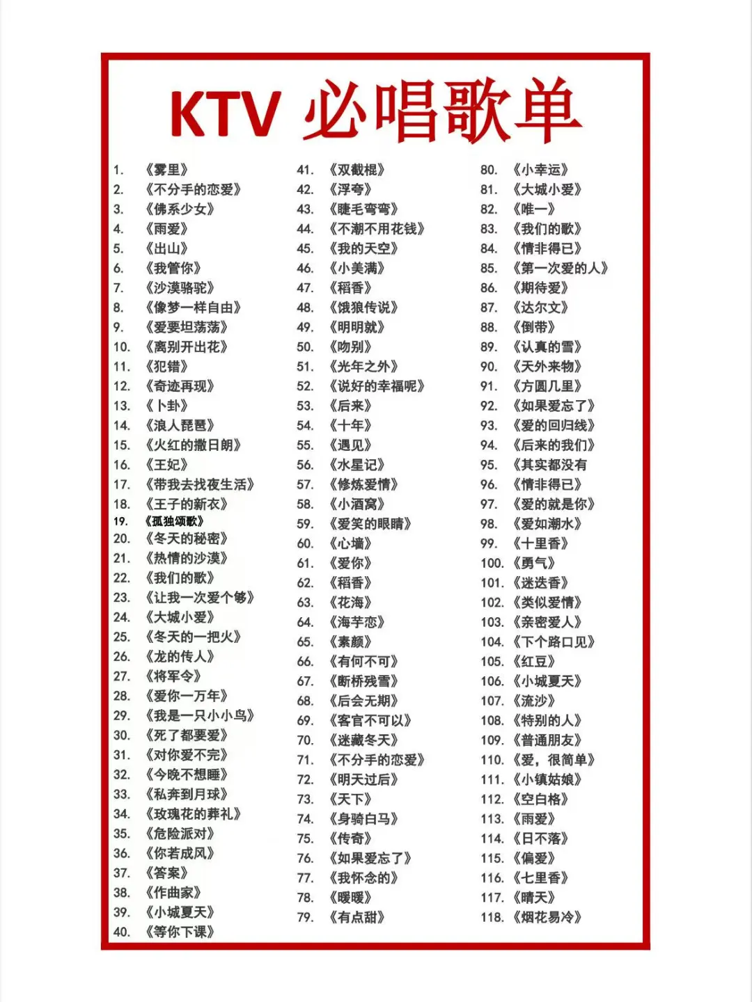 给自己整理了一份KTV必唱歌单