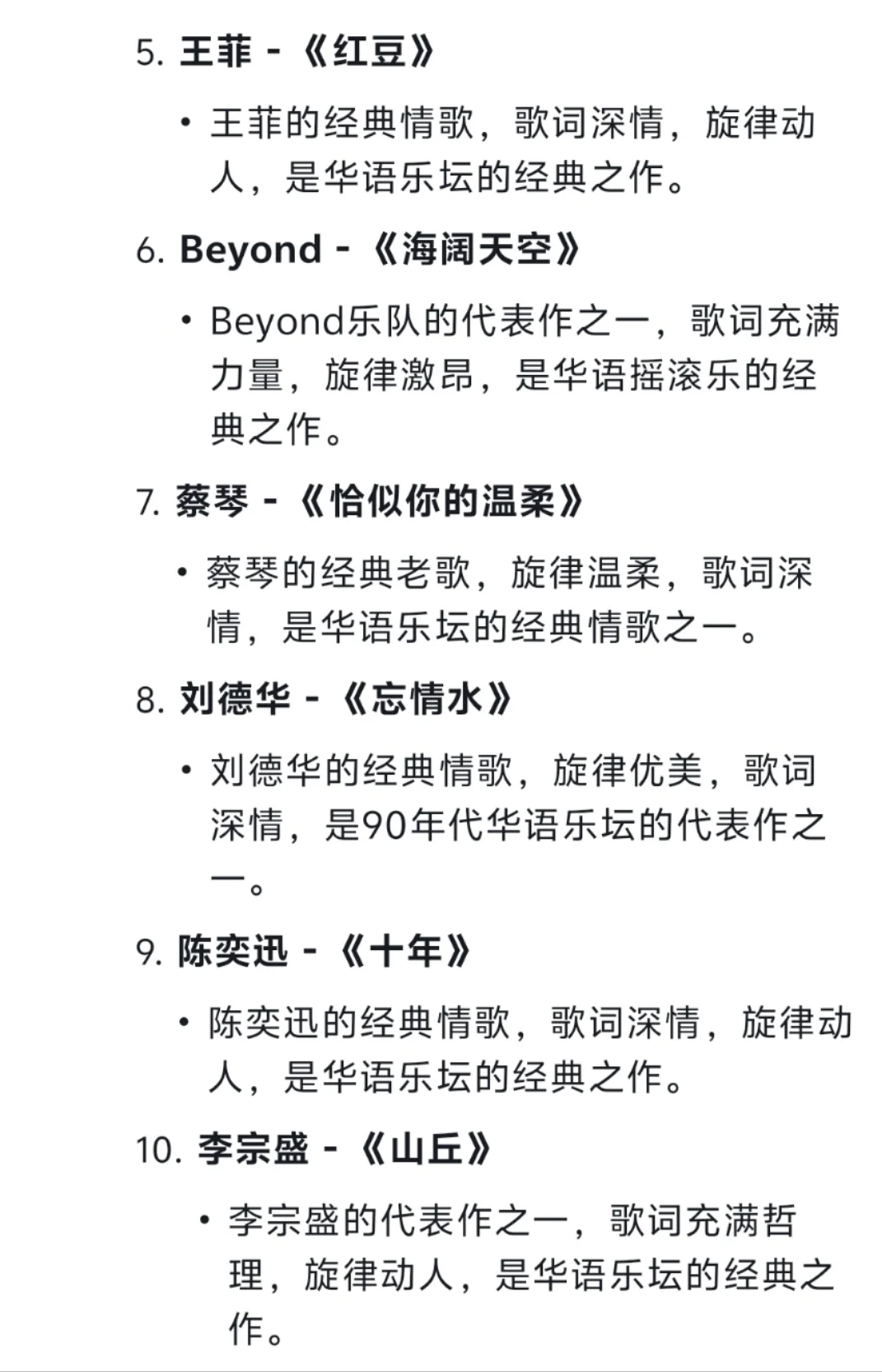 Deepseek认为最经典的十首华语歌