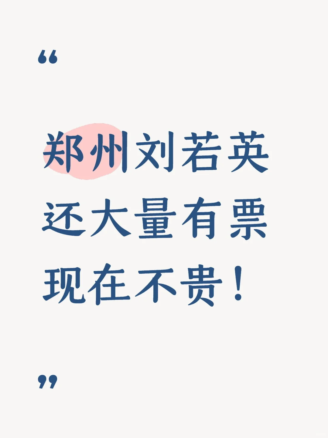 郑州刘若英还大量有票，现在不贵可以安排了