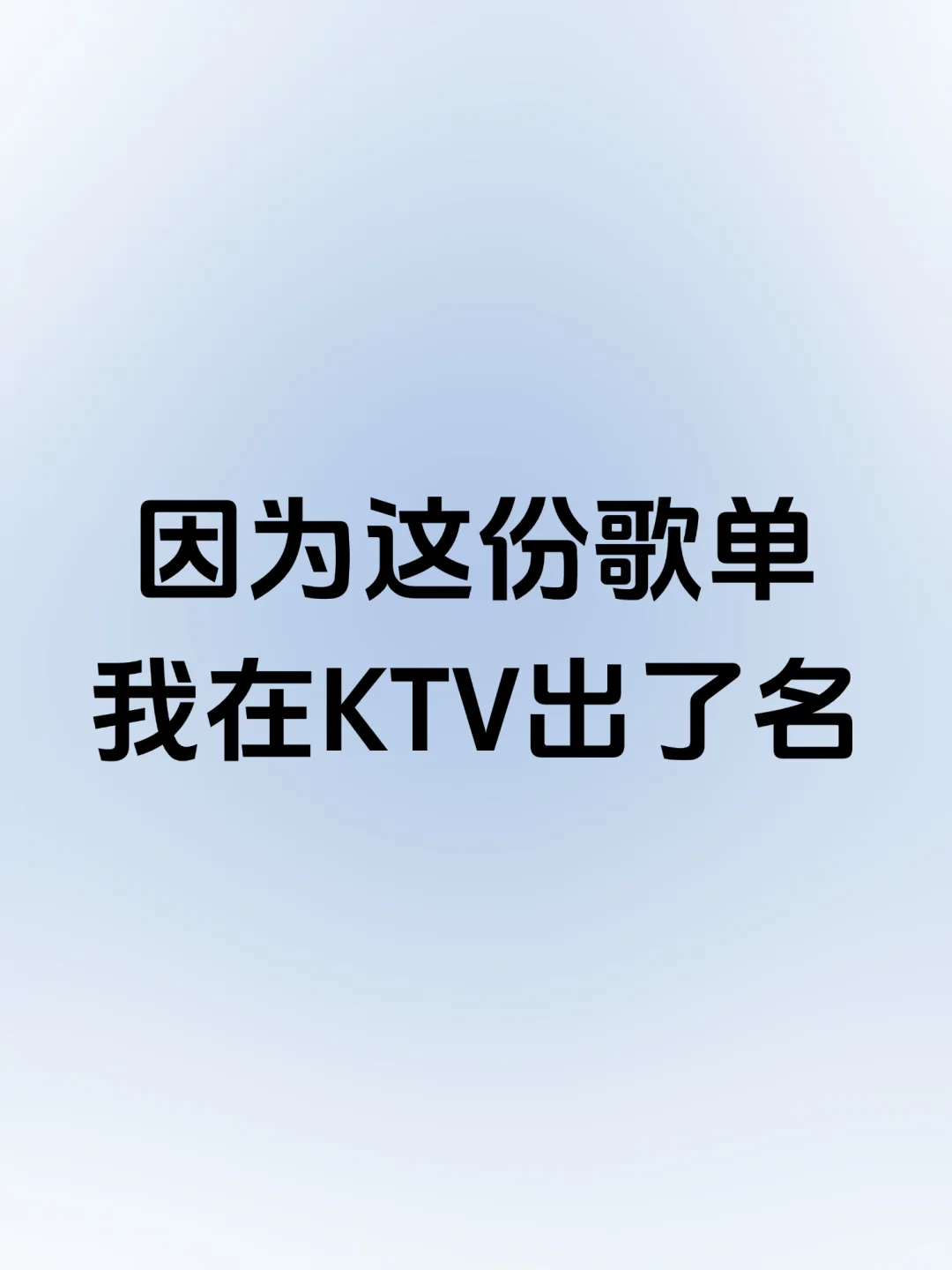 因为这份歌单，我在KTV出了名