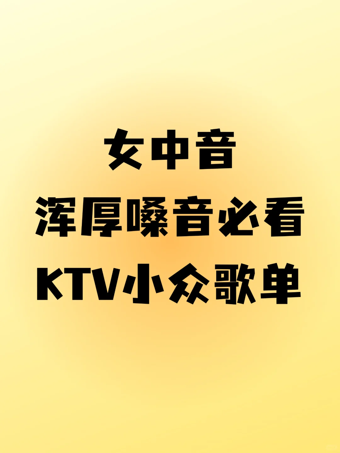 女中音浑厚嗓音必看KTV小众歌单
