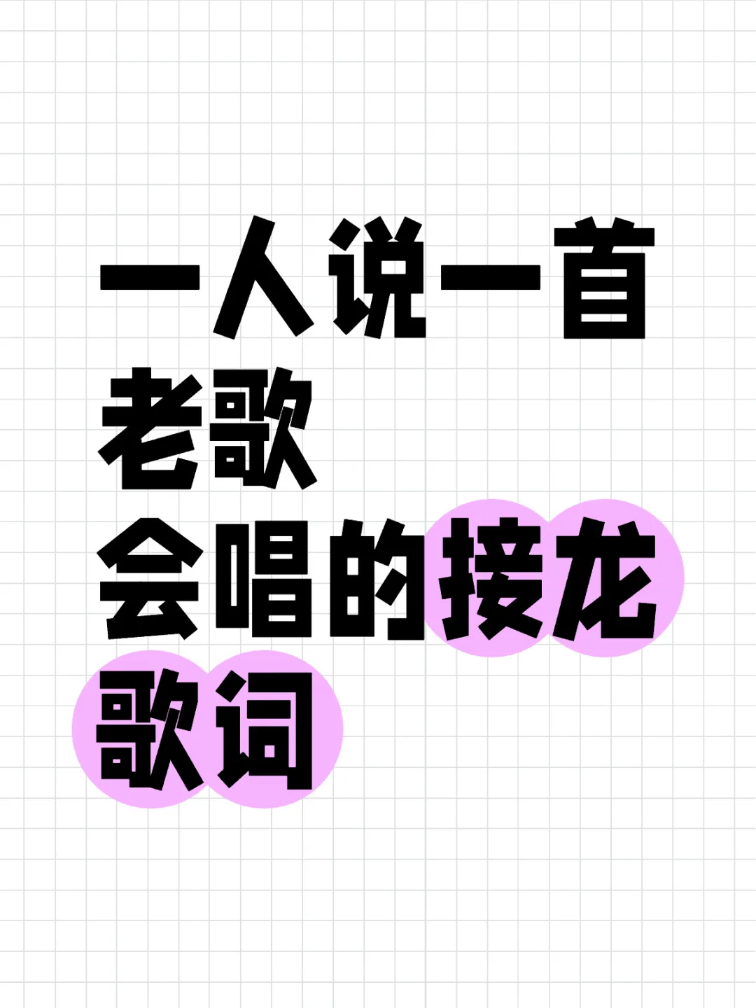 一人说一首老歌，会唱的歌词接龙。